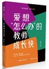 暑期荐读 | 好书“捆”着读（成长之道+爱问为什么的教师成长快+爱想怎么办的教师成长快） 商品缩略图2