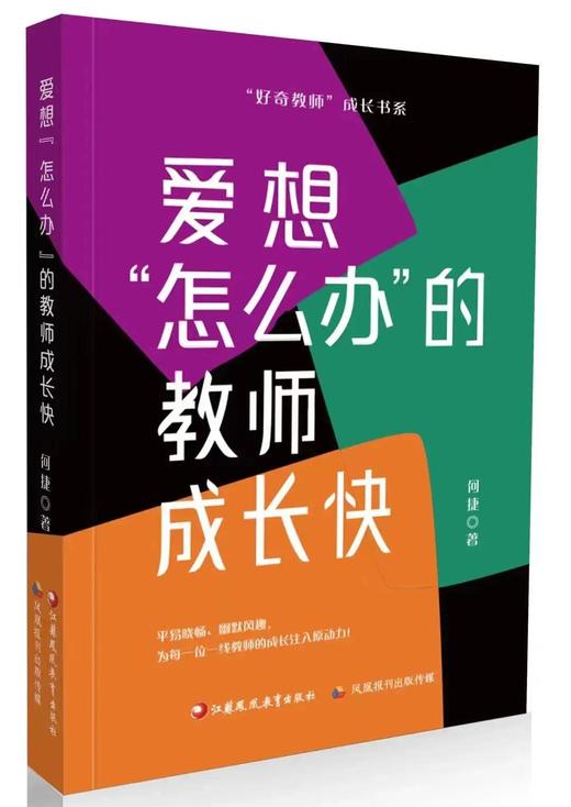 暑期荐读 | 好书“捆”着读（成长之道+爱问为什么的教师成长快+爱想怎么办的教师成长快） 商品图2