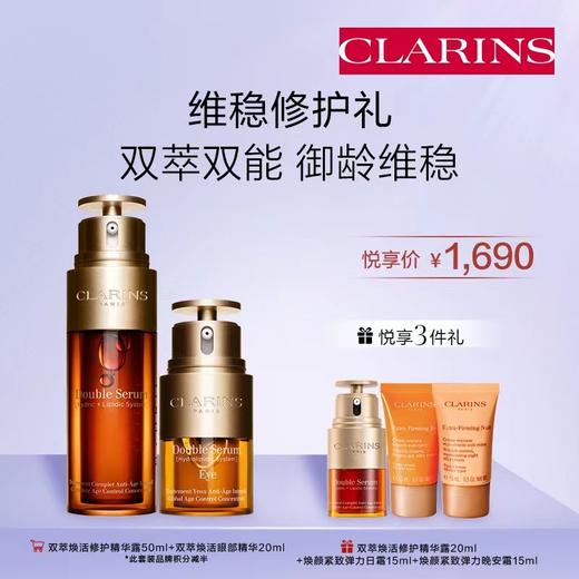 娇韵诗双萃双能 御龄维稳套装 商品图0