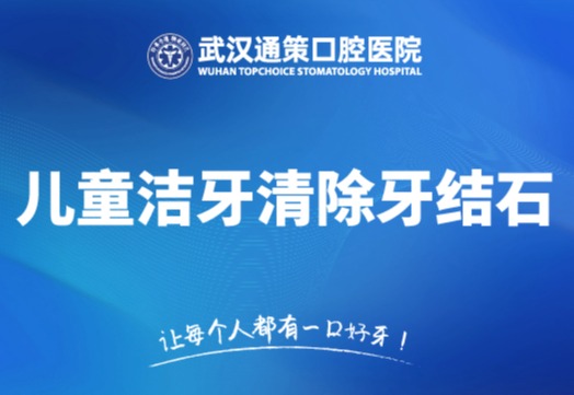 儿童洁牙-清除牙结石+色素牙