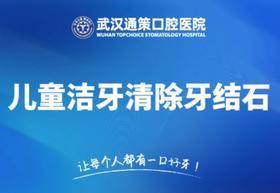 【工作日使用】儿童洁牙-清除牙结石