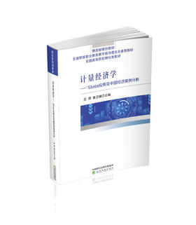 计量经济学——Stata应用及中国经济案例分析