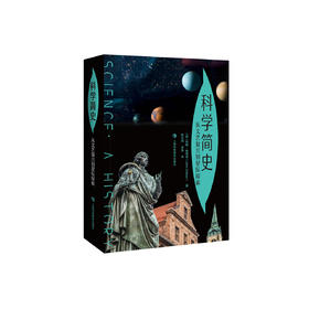 《科学简史 - 从文艺复兴到星际探索》