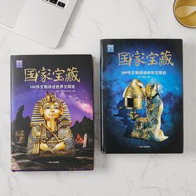 《国家宝藏》共2册，200件国宝“活”了，生动再现中国文明、世界文明，太精彩！【G】