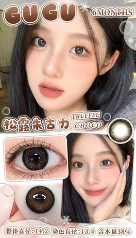半年抛丨松露朱古力·Gugucon丨14.2mm（半年抛/2片装）