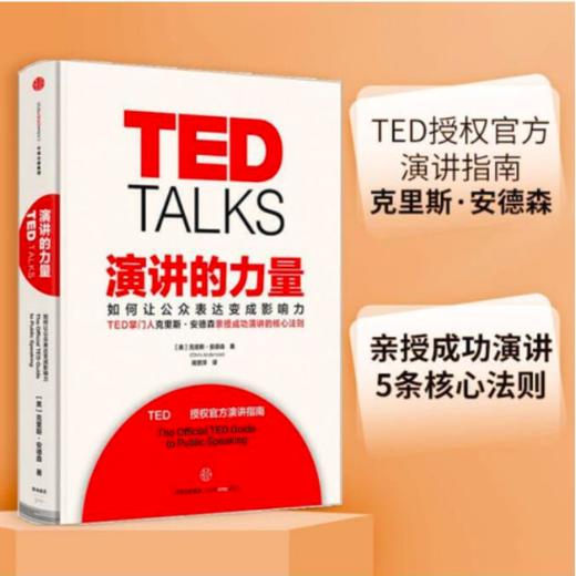 读者书店 | 《演讲的力量》 TED掌门人克里斯安德森 如何让公众表达变成影响力 商品图0