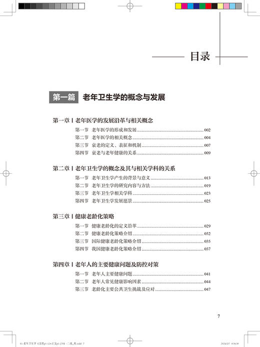 老年卫生学 何耀 倪进东 主编 老年常见疾病常见老年综合征的防控预防医学老年医学健康研究案例 人民卫生出版社9787117346993 商品图3