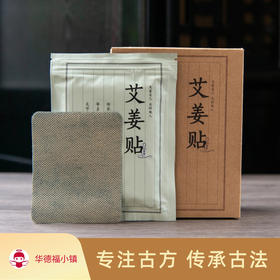 艾姜贴(80贴/盒）