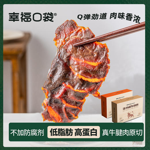 温州卤牛腱肉 先切后卤 软烂又有嚼劲  卤汁深度入味  高蛋白低脂肪 商品图2