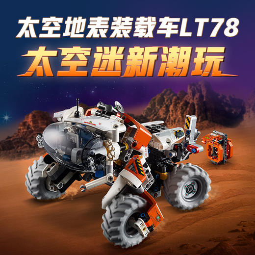 乐高LEGO 太空地表装载车 LT78LEGC42178 商品图1
