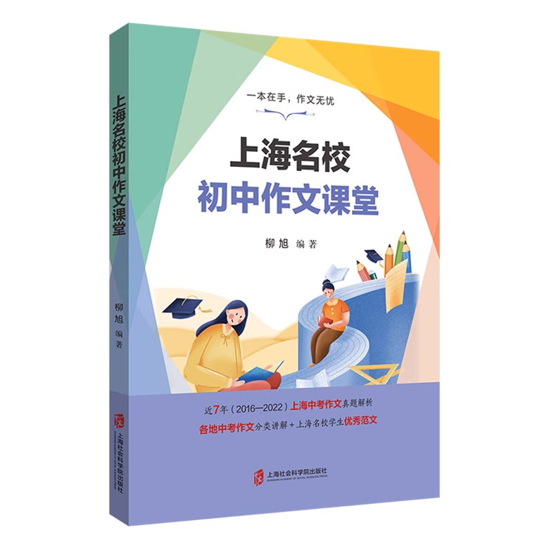 【上海6-9年级适用】上海名校初中作文课堂 复旦二附中语文老师柳旭编著