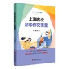 【上海6-9年级适用】上海名校初中作文课堂 复旦二附中语文老师柳旭编著 商品缩略图0