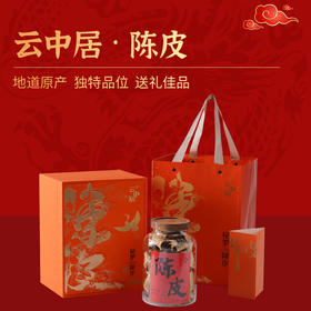 云中居御香系列嘉庆6年陈皮罐装150g