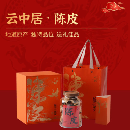 云中居御香系列嘉庆6年陈皮罐装150g 商品图0