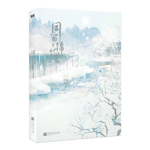 同窗锦鲤 风歌且行 著 青春文学 商品图2