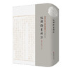 性理群书补注 性理群书句解 朱子学 精装 商品缩略图0