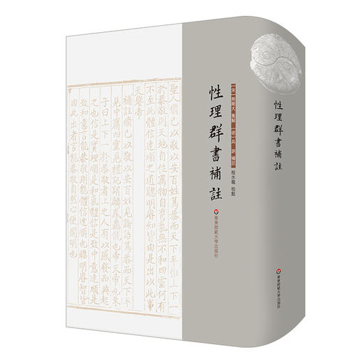 性理群书补注 性理群书句解 朱子学 精装 商品图0