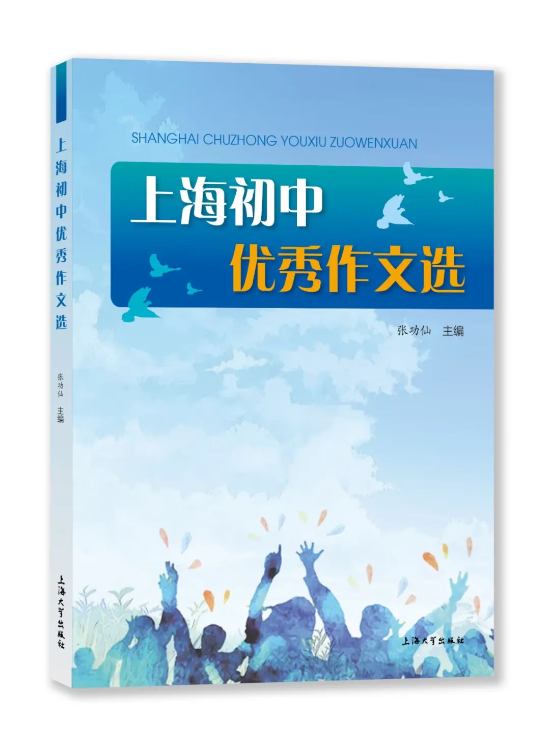 【上海6-9年级适用】上海初中优秀作文选