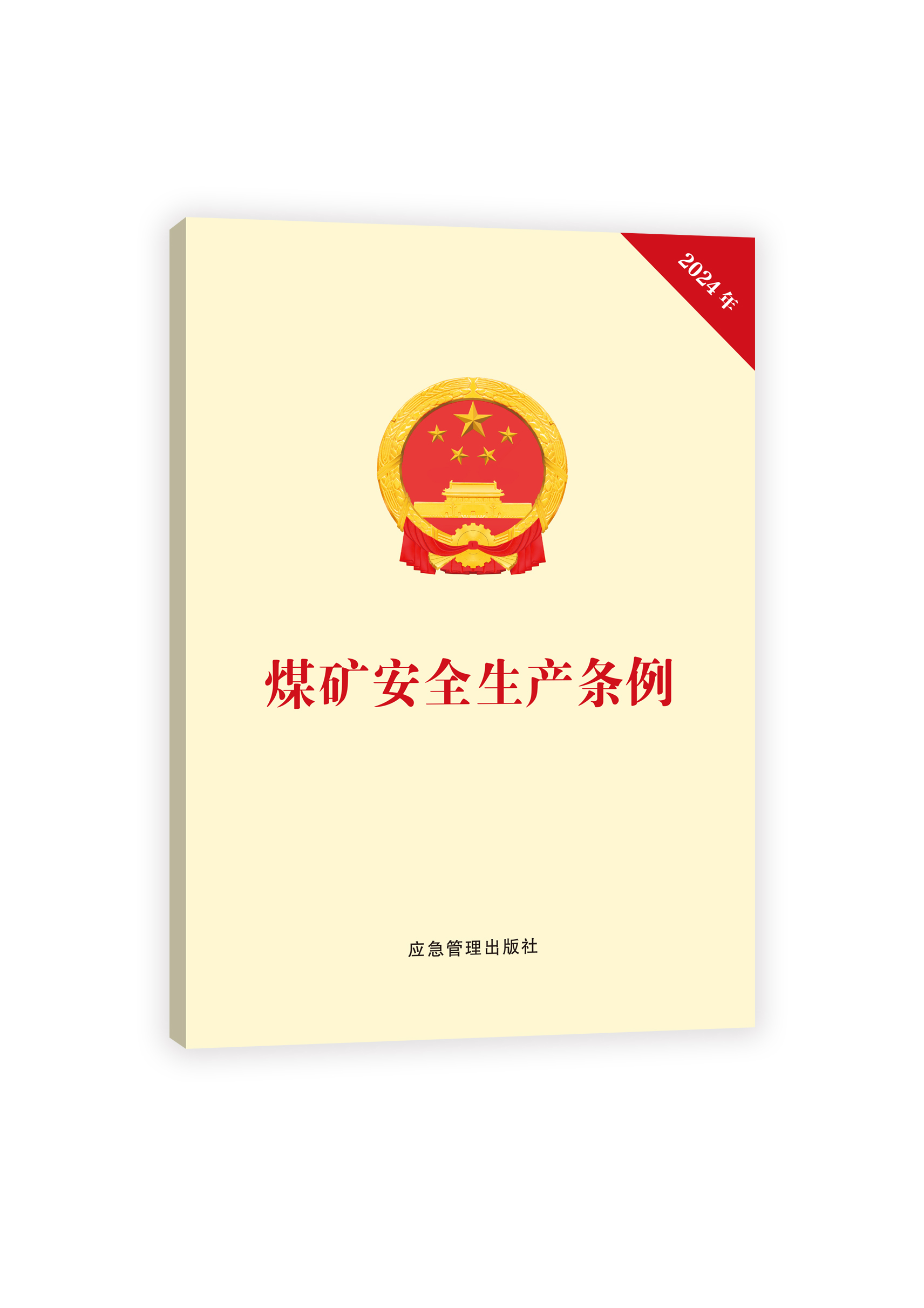 煤矿安全生产条例