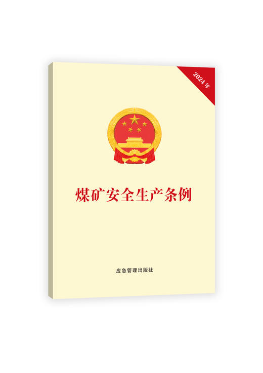 煤矿安全生产条例 商品图0