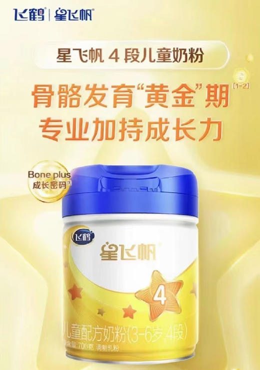 星飞帆4段儿童成长奶粉198元，活动第二罐50元，共700克两罐248元。 商品图1