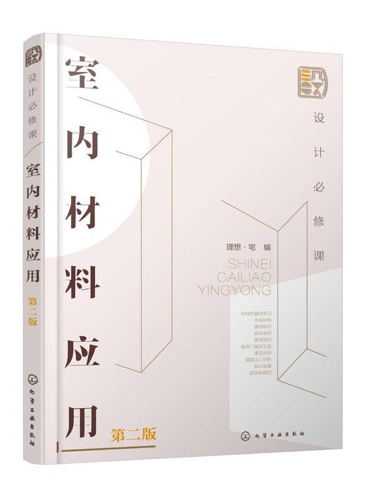 设计必修课：室内材料应用（第二版） 商品图0