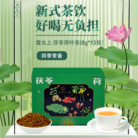 雷允上茯苓荷叶茶8g*15袋/盒