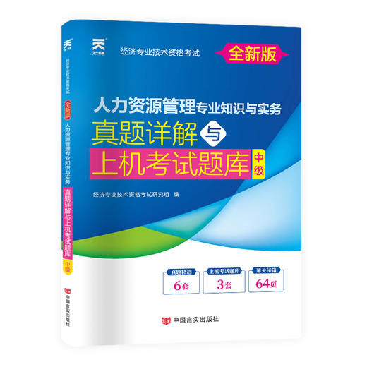 人力资源管理专业知识与实务 真题详解与上机考试题库 中级 全新版 商品图0
