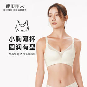 都市丽人舒软挺塑轻塑塑身内衣女锁边AB杯适穿3/4杯薄款调整型文胸无钢圈四排扣LJ44C9