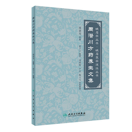 周潜川方药养生文集 赵宇宁整理 峨眉学丛书峨眉医学流派丛书 中医养生食疗药物饮食疗法药食同源 人民卫生出版社9787117350549 商品图1