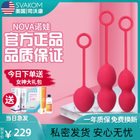 【阴道哑铃锻炼器】SVAKOM 司沃康NOVA诺娃 凯格尔锻练球哑铃盆底肌肉器 女性生理恢复