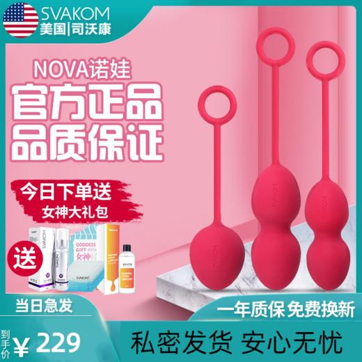 【阴道哑铃锻炼器】SVAKOM 司沃康NOVA诺娃 凯格尔锻练球哑铃盆底肌肉器 女性生理恢复 商品图0