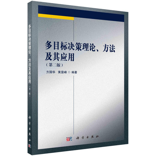 多目标决策理论、方法及其应用（第二版） 商品图0