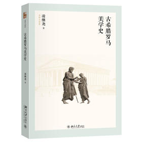 古希腊罗马美学史 凌继尧 著 北京大学出版社