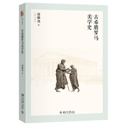 古希腊罗马美学史 凌继尧 著 北京大学出版社 商品图0