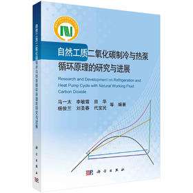 自然工质二氧化碳制冷与热泵循环原理的研究与进展