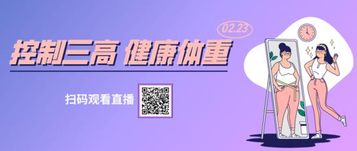 2月23日 | 徐薇主任 在线科普：控制三高，健康体重 商品图0