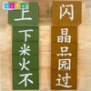 语言区教具—汉字砂纸板 商品缩略图1