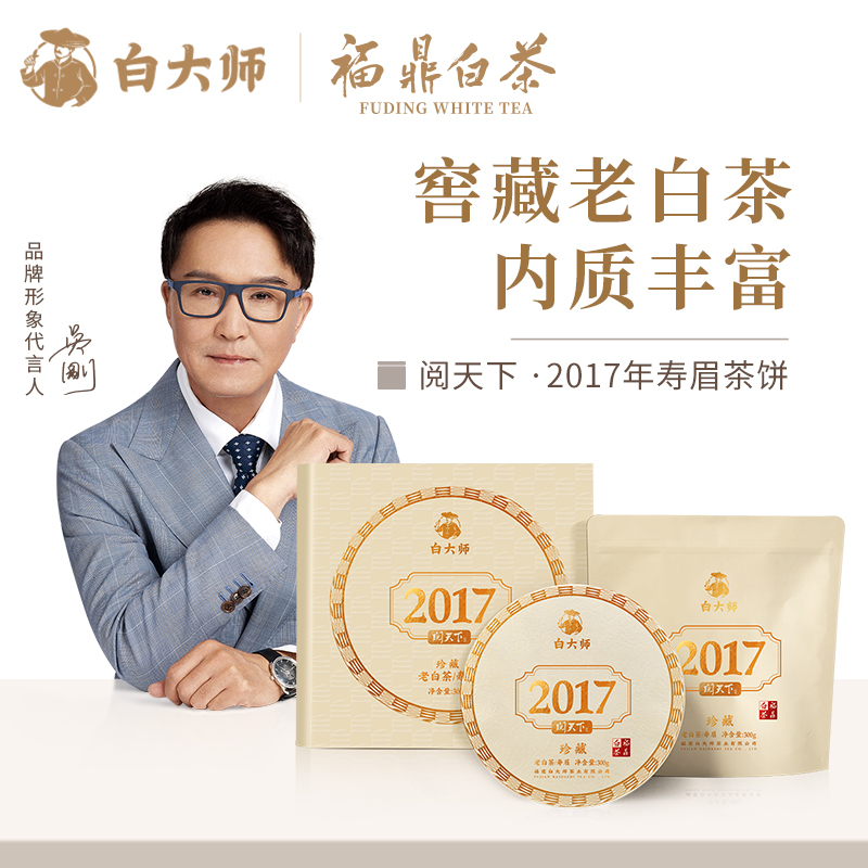 白大师阅天下2017年福鼎白茶老寿眉陈年枣香寿眉茶饼茶叶礼盒300g
