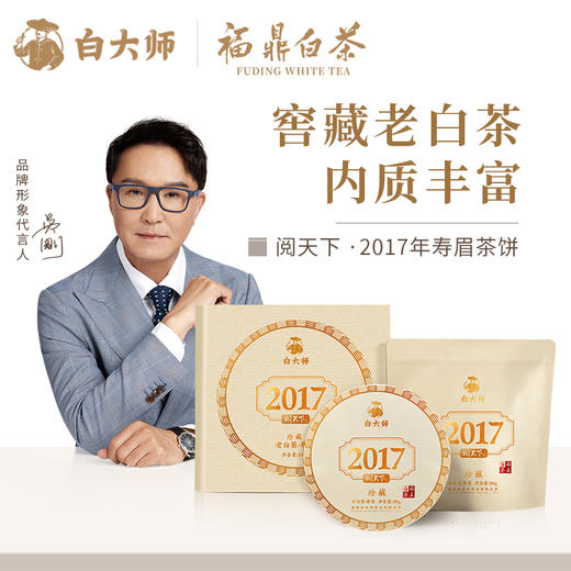 白大师阅天下2017年福鼎白茶老寿眉陈年枣香寿眉茶饼茶叶礼盒300g 商品图0