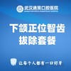 下颌正位智齿拔除（1颗） 商品缩略图0