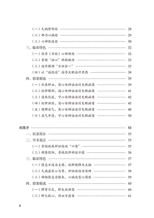 失眠全国名老中医治验集萃 翟双庆 主编 大医传承文库 疑难病名老中医经验集萃系列 中国中医药出版社9787513279550  商品图3