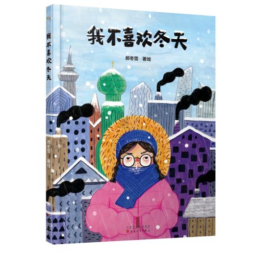 我不喜欢冬天 商品图0