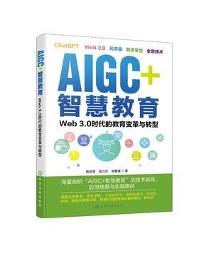 AIGC+智慧教育：Web 3.0时代的教育变革与转型