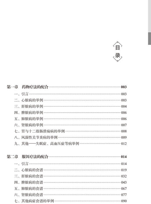 周潜川方药养生文集 赵宇宁整理 峨眉学丛书峨眉医学流派丛书 中医养生食疗药物饮食疗法药食同源 人民卫生出版社9787117350549 商品图3