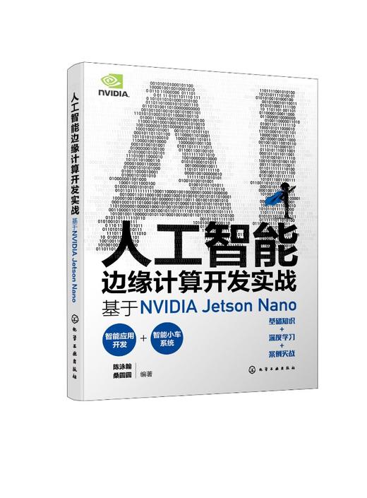 人工智能边缘计算开发实战：基于NVIDIA Jetson Nano 商品图0