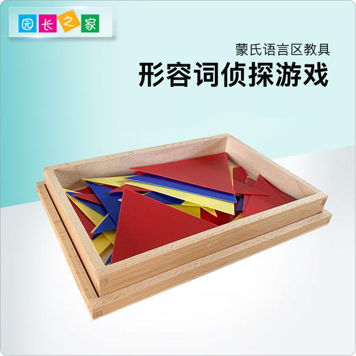 语言区教具—形容词侦探游戏 商品图0