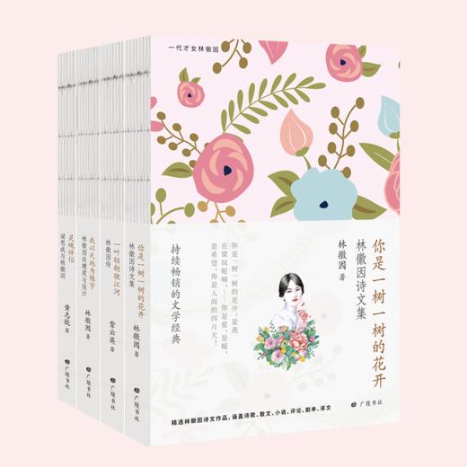 林徽因集4册，还原真实的一代才女 她的人生远比绯间精彩 商品图0