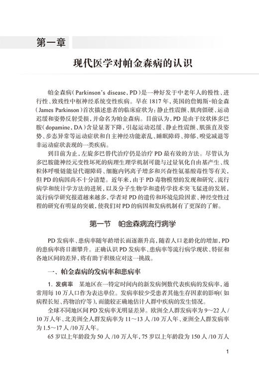 帕金森病中西医结合诊疗与康复 中西医认识病因病机发病机制以及中西医临床诊断筛查中西医药物联用等人民卫生出版社9787117360135 商品图4