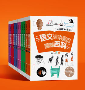 语文课本里的趣味百科【1-6年级 】